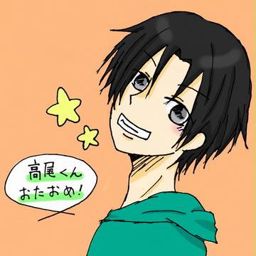 高尾くん！おたおめ！