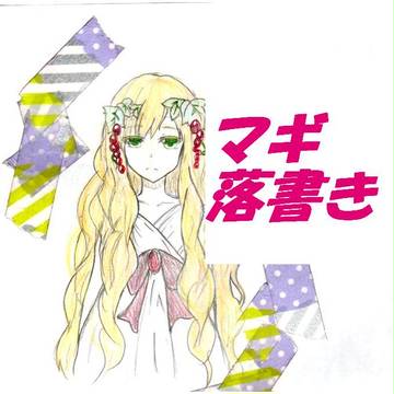 マギ女子可愛すぎてつらい
