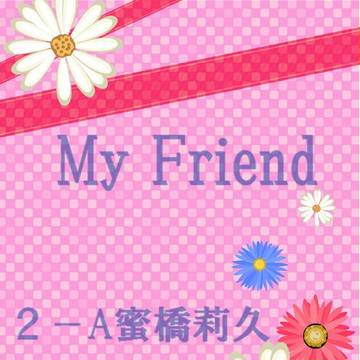 【B学2】My Friend【交流】
