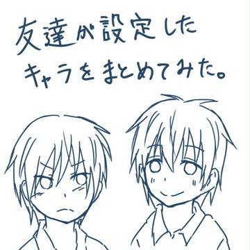 友達のキャラまとめてみた