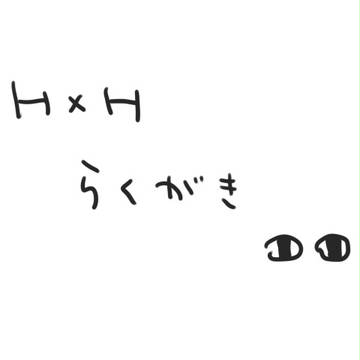 ハンタハンタ