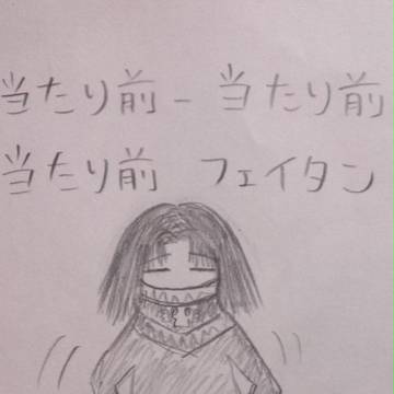当たり前フェイタン体操