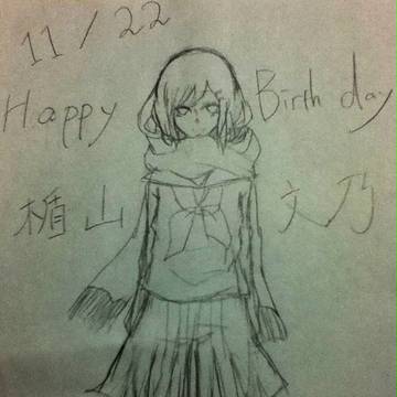 はっぴーばーすでー文乃
