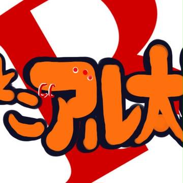 とっとこ