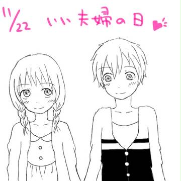 いい夫婦の日