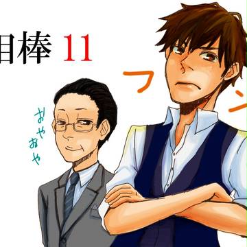 相棒11
