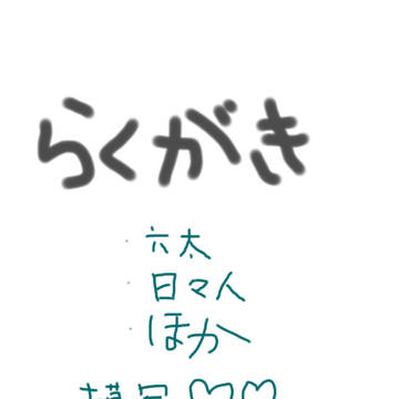 宇宙兄弟らくがき詰め～模写中心～
