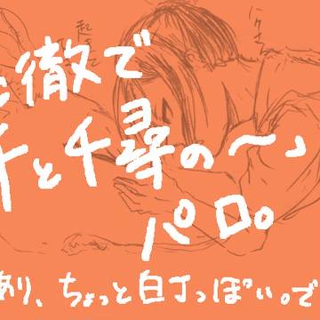 鬼徹千ちひパロ