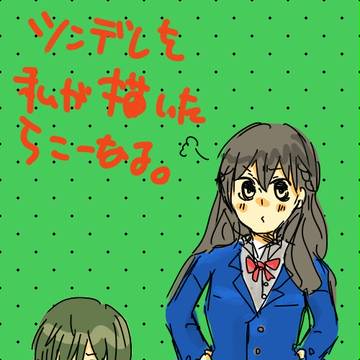 ツンデレを私が描くとこうなる