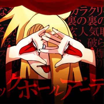 ブラックホールアーティスト