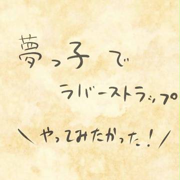 【夢主】