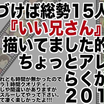 いい兄さんの日ｰ2012ｰ