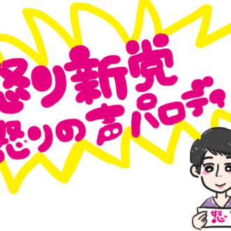怒りの声(４人)