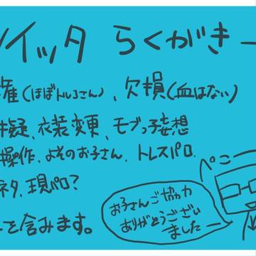 ツイッタ落書きその５−