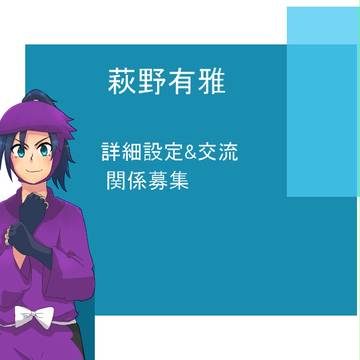 【忍ぴく玉】萩野 有雅【詳細と交流】