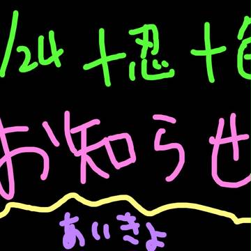 11/24　十忍十色お知らせ