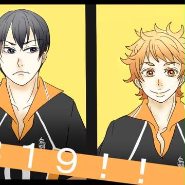 日向君と影山君