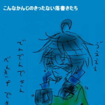 落書き落書き