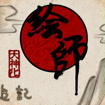 【絵師大●神化】目録追記
