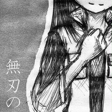 無刃の騎士の表紙