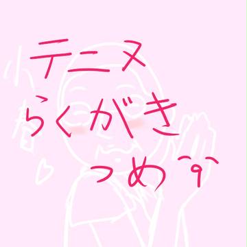 テニヌらくがきつめ