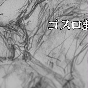 【腐向け】ゴスロまとめ【素顔捏造】