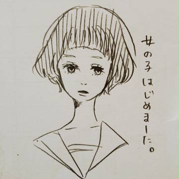 女の子はじめました。