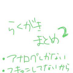落書き２　-アナログ編-