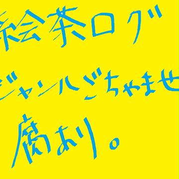 えちゃー