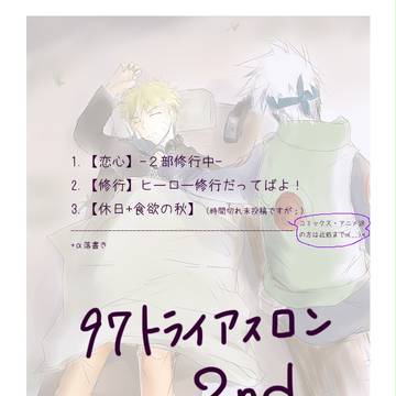 【腐】97トライアスロン2nd