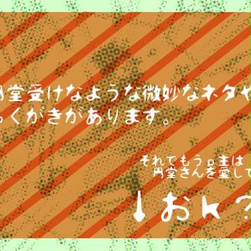 【腐向け】やったね！円堂祭りだワッショイ！【円堂受け】