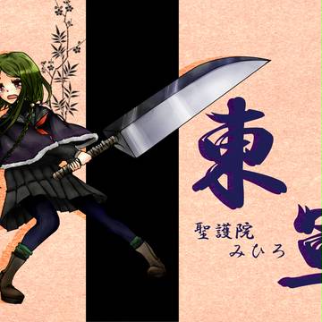 【冬闘乱2012】聖護院 みひろ【東軍】