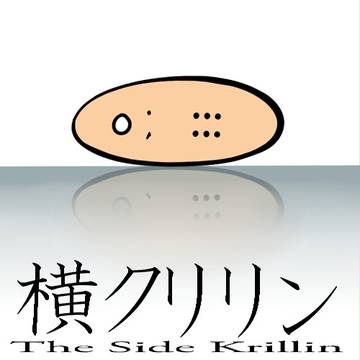 横クリリン