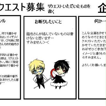 こっそり小説リクエスト募集