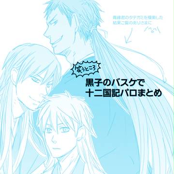 【腐】黒バスで十二国記パロ