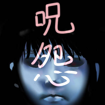呪怨