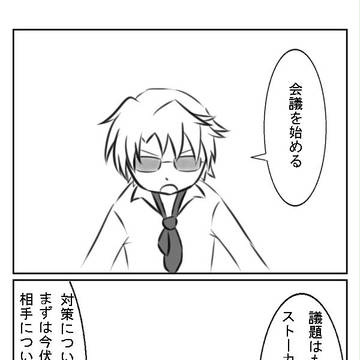 【猿美】ストーカー対策会議を始めます