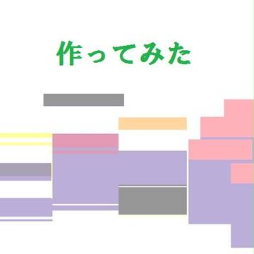 作ってみた