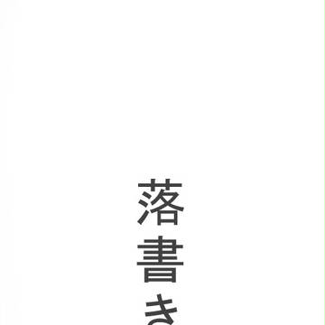 落書き詰め