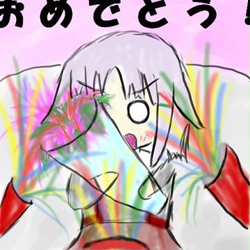 輿水ちゃんおめでとう！