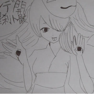 結ンデ開イテ羅刹ト骸