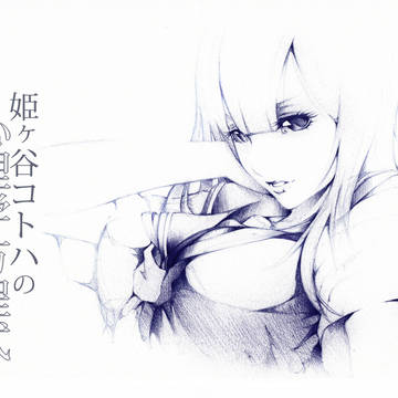 姫ヶ谷コトハの心理学方程式