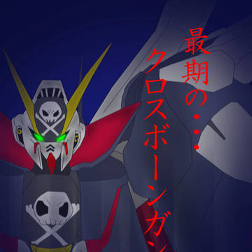 最期のクロスボーンガンダム