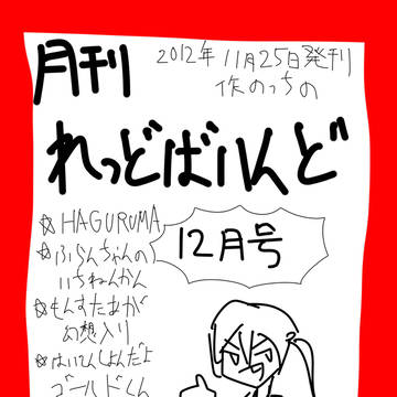 月刊れっどばいんど2012年12月号