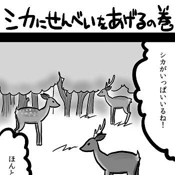 【ぴく厨】シカにせんべいをあげるの巻【修学旅行】