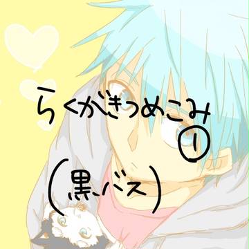 らくがきつめこみ①