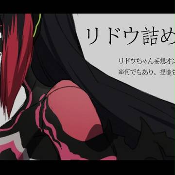 リドウちゃん詰め合わせ