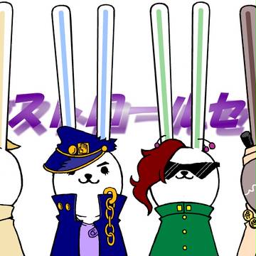 ジョールちゃんの奇妙な冒険