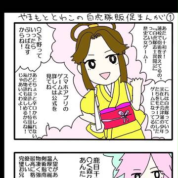 【白虎隊】やまもととわこの白虎隊販促まんが【志士異聞記】
