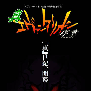 真エヴァンゲリオン序章～プロローグ～